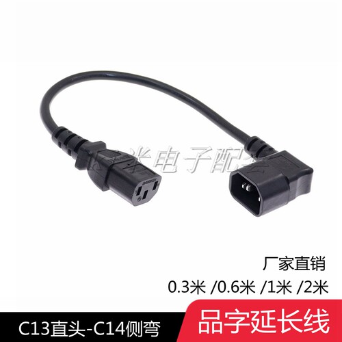 IEC320C13直头转C14侧弯头