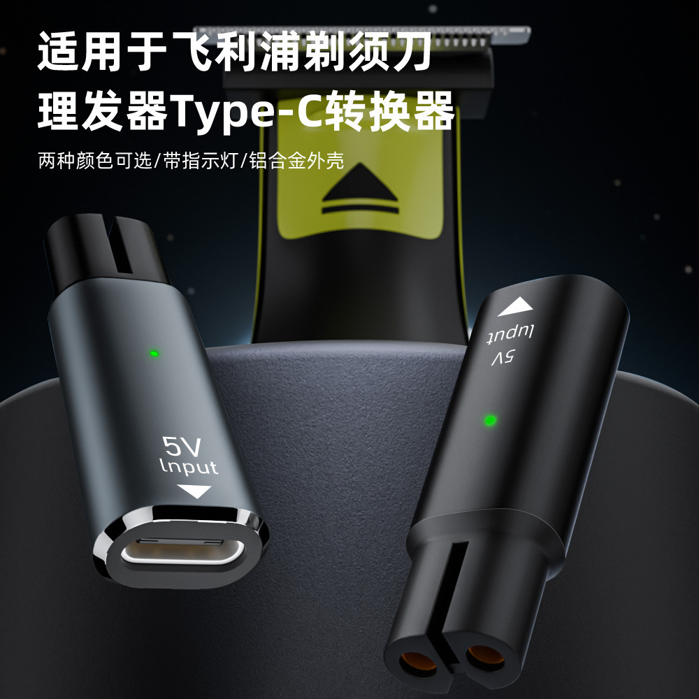 适用于飞利浦电动剃须刀理发器充电器转TypeC手机线充电线转换器