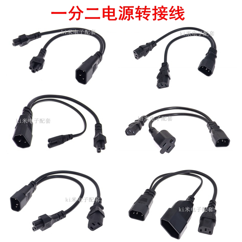 品字头电源线主机显示一转二