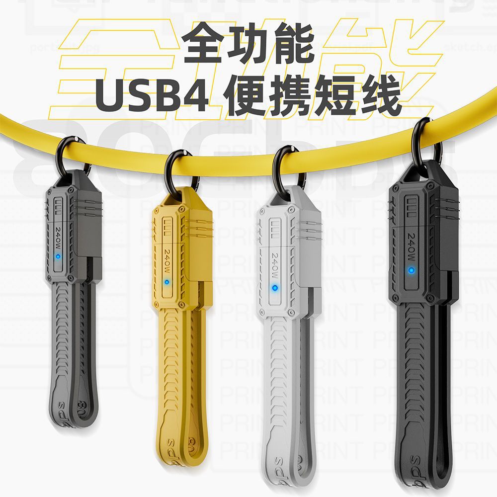 typec便携数据线USB4充电线240W雷电5短线全功能收纳扣钥匙扣挂绳