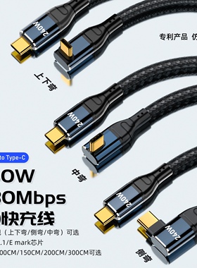 240W数据线Type-C双公头PD充电线中弯立式直角手机电脑笔记本传输