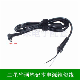 DC插头3.0 1.1mm电源输出线三星华硕笔记本电脑电源适配器维修线