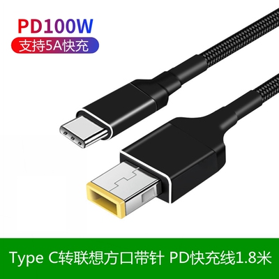 100W PD诱骗线 5A/20V Type-C转联想方口带针笔记本电源快充线