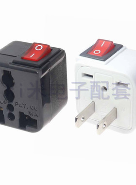 稳不落带开关插座国标美标万用转换插头三脚转两脚中国台湾插座