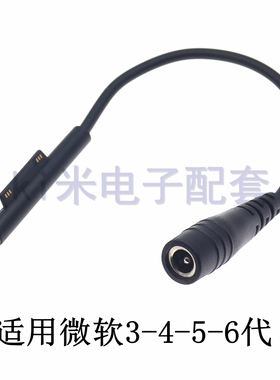 DC圆口5.5*2.5mm转微软Surface pro6/5/4/3转接线微软电脑充电转