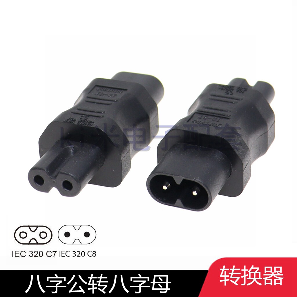 八字尾公对母转换插头电源转换器