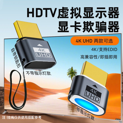 显卡欺骗器HDMITV虚拟4k高HD显示器假负载游戏挂机锁屏宝诱骗器