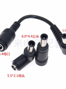 DC插头6.0*4.4mm转5.5*2.5转接线适用于富士康索尼笔记本电源音响