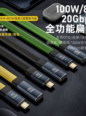全功能typec数据线扁平软线usb3.2gen2公对母充电视频传输pd100w