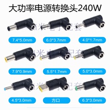 DC5.5*2.5mm母转DC4.5*3.0公带针转接头大功率240W电源适配器头