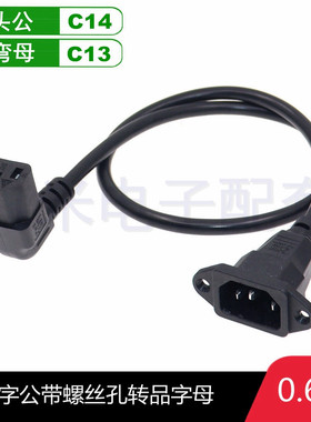 家用电源线延长线IEC320品字公C14带耳朵转品字母C13左右弯90度弯