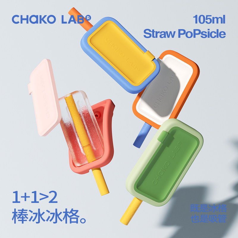 chakolab和序葫芦娃冰格带吸管雪糕模具家用硅胶自制冰食品级diy