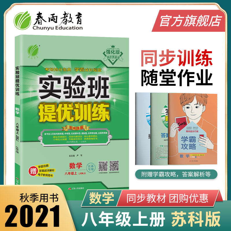 32021年秋 初中实验班提优训练数学八年级上册苏科版 春雨教育初二数学8年级上册SK版教材同步练习册作业本学霸攻略测评试卷附答案