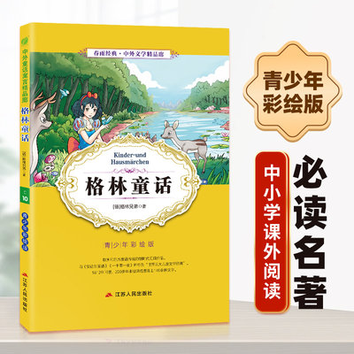 格林童话小学版6-10岁课外书三年级四五六儿童书籍彩图版白话文无障碍阅读9-12岁小说文学儿童读物少儿经典WX