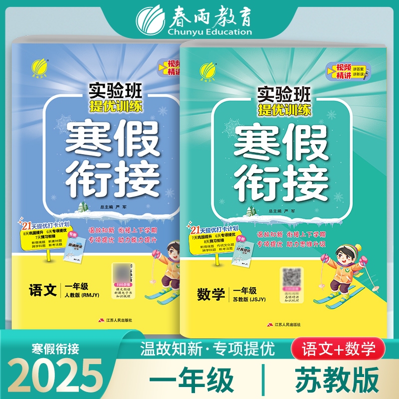 2025新版 小学实验班寒假衔接一年级语文数学2本苏教版 1年级SJ教材同步期末复习提优作业本专项训练春雨教育官方旗舰店