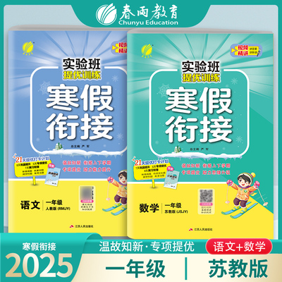 2025新版 小学实验班寒假衔接一年级语文数学2本苏教版 1年级SJ教材同步期末复习提优作业本专项训练春雨教育官方旗舰店