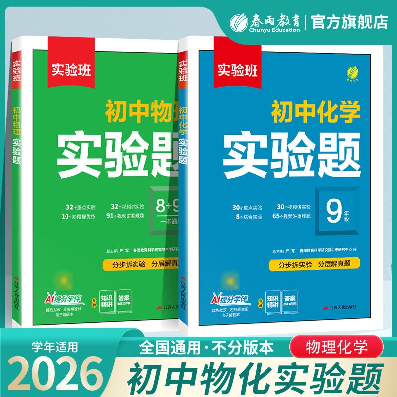 2026实验班初中物理实验题初二初三化学实验题初中必刷题中考总复习资料八九年级上册下册物理培优拔高练习册真题分类卷模拟
