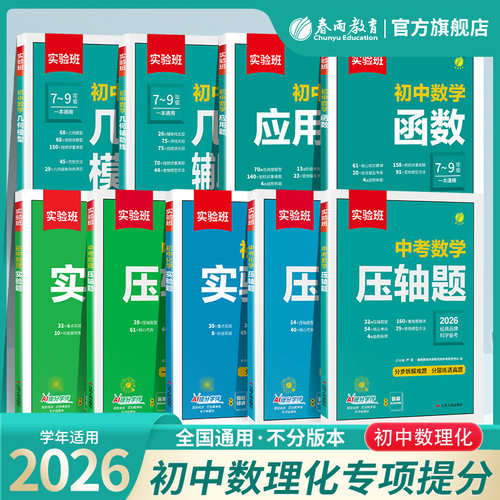 实验班初中数理化专项提分解题