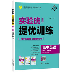 2026新高考 实验班全程提优训练高中英语必修第一册北师大版 春雨教育高一上英语必修1BSD版同步训练辅导书配套新教材