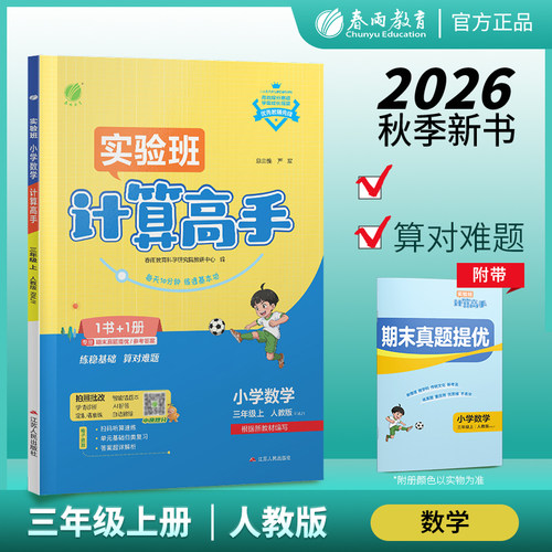 2026年秋 小学数学计算高手三年级上册人教版 春雨教育3年级上册RJ版同步教材贴合课时天天练每天10分钟强化基本功彩色大字号 - 封面