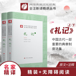 礼记 精装 中华传统文化经典全注新译精讲丛书 许嘉璐先生主编钱兴奇译注原版小初高中学生书籍畅销书排行榜国学名著正版