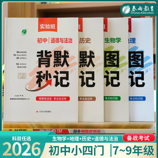 2026实验班初中背默识图秒记小四门必背知识点一本通物化生地通用口诀助记生物政治历史阅读提优训练初一二三 789年级中考总复习