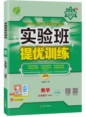 2026年春 初中实验班提优训练九年级数学下册沪科版 春雨教育旗舰店9年级数学初三下册SHKJ版教材同步训练辅导书中考提优练习册