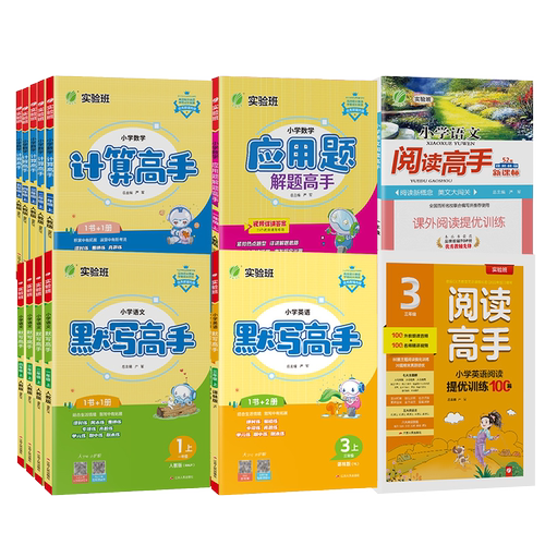 2026春新版小学实验班计算高手默写高手阅读高手一二三四五六年级上下册语文人教数学苏教英语译林版同步教材专项训练