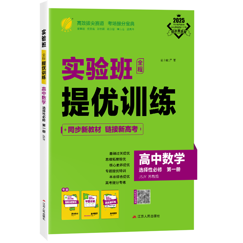 2027新高考 实验班全程提优训练高中数学选择性必修第一册苏教版 春雨教育高中选择性必修第一册数学SJ版同步训练配套新教材