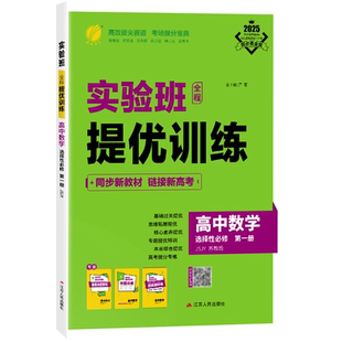 2027新高考 实验班全程提优训练高中数学选择性必修第一册苏教版 春雨教育高中选择性必修第一册数学SJ版同步训练配套新教材