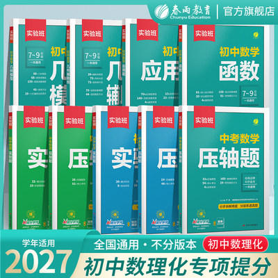 实验班初中数理化专项提分解题