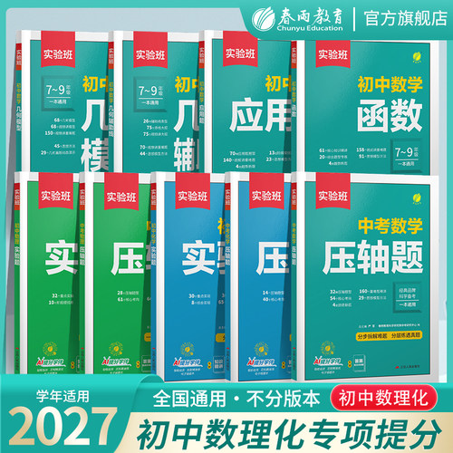 实验班初中数理化专项提分解题