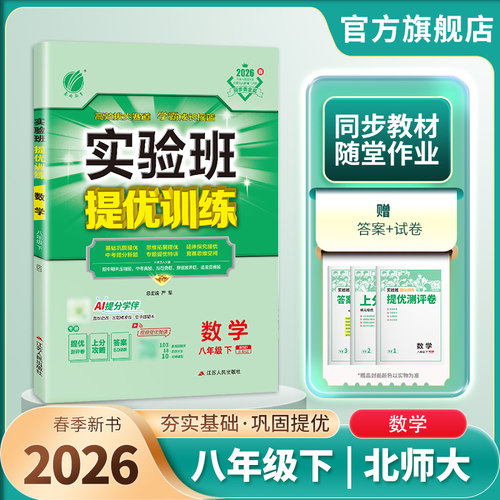2026年春 初中实验班提优训练八年级数学下册北师大版 春雨教育旗舰店8年级初二下册BSD版教材同步训练辅导书中考提优练习册附夹册 - 封面