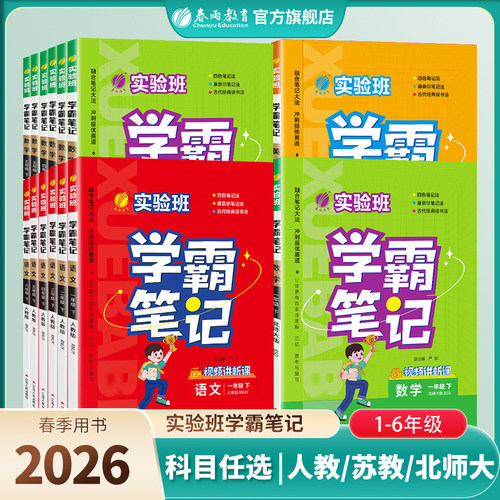 2026春新版实验班笔记一二三四五六年级上下册语文笔记数学笔记英语笔记人教任选语文RJ英语PEP版重难点学霸笔记拓展官方旗舰店