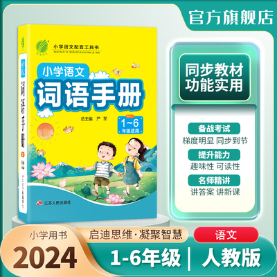 2024新版小学词语手册人教版