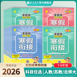 2026新版小学实验班寒假衔接 券后5.8元包邮