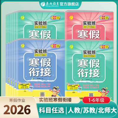 2026新版小学实验班寒假衔接提优训练一二三四五六年级语文人教数学苏教英语译林一本学霸寒假口算阅读练字贴专项作业教材
