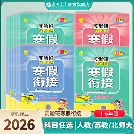 2026新版小学实验班寒假衔接提优训练一二三四五六年级语文人教数学苏教英语译林一本学霸寒假口算阅读练字贴专项作业教材