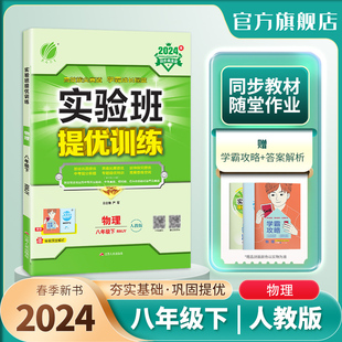 春雨教育旗舰店8年级物理初二下册RJ教材同步训练辅导书中考提优练习册附夹册 2024年春 初中实验班提优训练八年级物理下册人教版