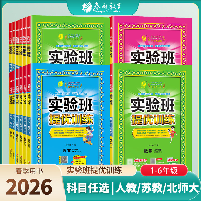 2026春小学实验班提优训练123456一二三四五六年级上下册语文人数学苏教英语译林YL外研社语文RJSJ教材同步练习册官方旗舰店