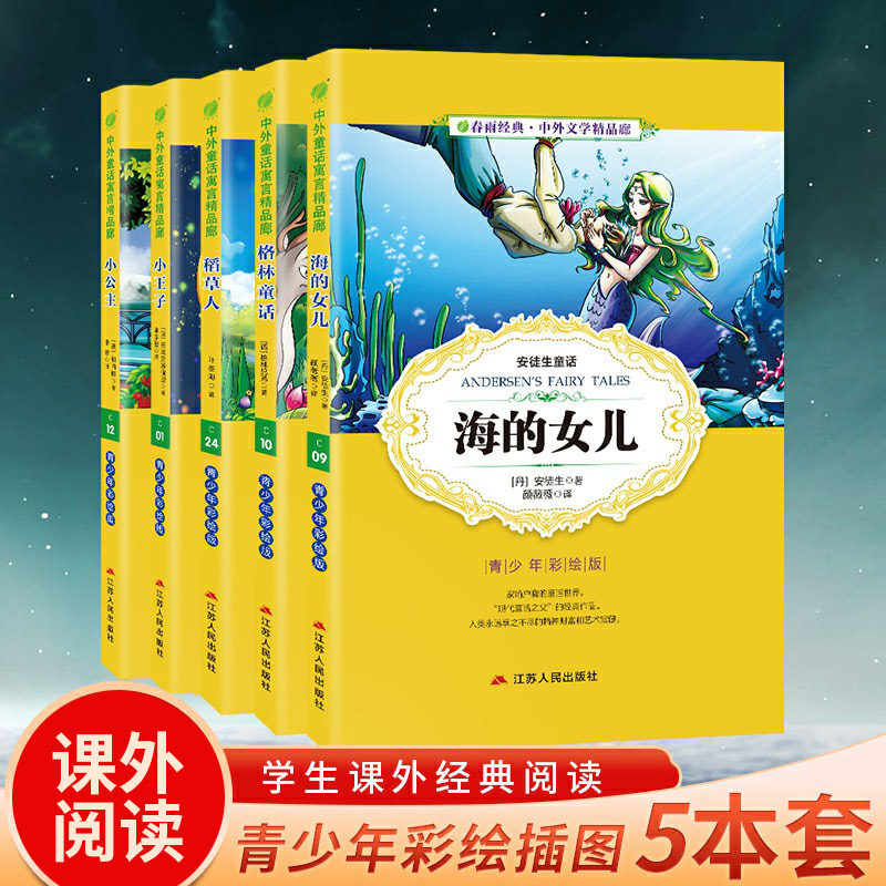 海的女儿 格林童话 稻草人 小王子 小公主中小学课外阅读书籍三四五六