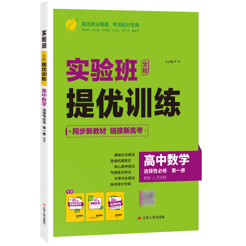 2027新版 实验班全程提优训练高中数学选择性必修第一册北师大版 春雨教育高中选修1BSD同步训练提基础思维拓展高考提分辅导书