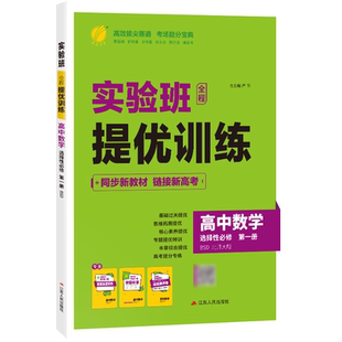 2027新版 实验班全程提优训练高中数学选择性必修第一册北师大版 春雨教育高中选修1BSD同步训练提基础思维拓展高考提分辅导书