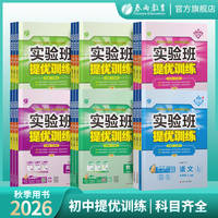 2026秋！初中实验班提优训练【年级任选】