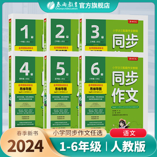 小学语文配套作文教程视频讲解满分作文官方旗舰店 春雨作文RJ版 同步作文小学口语交际一二三四五六123456年级上下册人教版 2024新版