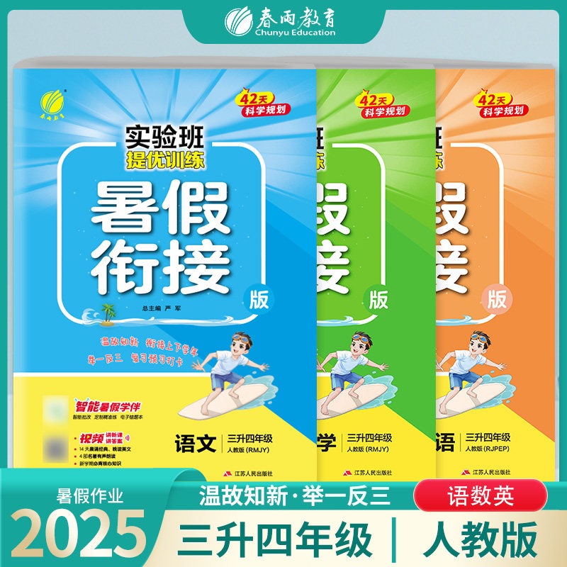 2025新版实验班提优训练暑假衔接版语文数学英语三升四年级人教版 春雨教育小学暑假作业语文数学三升四年级暑期衔接RJ版 3本套