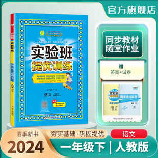 教材同步巩固提优练习册思维拓展附答案详解 春雨教育旗舰店1年级语文下册RJ版 小学实验班提优训练一年级语文下册人教版 2024年春