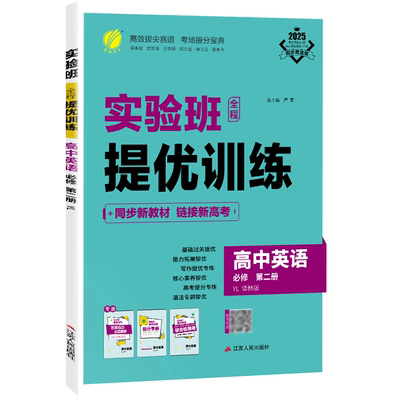 2026新高考 实验班全程提优训练高中英语必修第二册译林版高一学期用 春雨教育高中英语YL版同步训练单元提优复习练习题配套新教材