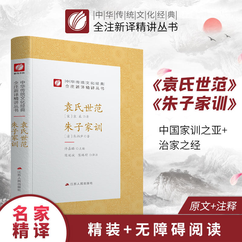 袁氏世范朱子家训 精装 中华传统文化经典全注新译精讲丛书 许嘉璐先生主编陈延斌译注原版小初高中学生书籍畅销书排行榜国学名著