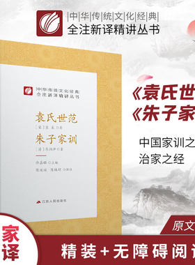 袁氏世范朱子家训 精装 中华传统文化经典全注新译精讲丛书 许嘉璐先生主编陈延斌译注原版小初高中学生书籍畅销书排行榜国学名著